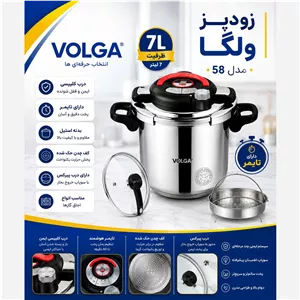 زودپز تک 7 لیتری ولگا مدل 58