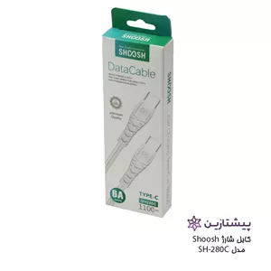 کابل فست شارژ برند شوش مدل SH280C (تایپ سی به تایپ سی)