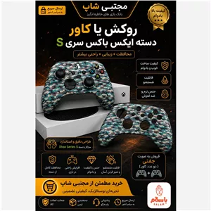 روکش یا کاور دسته ایکس باکس سری اس Xbox s series 