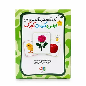 بازی آموزشی مدل کارت آموزشی اولین کلمات کودک