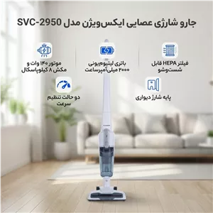 جارو شارژی عصایی ایکسویژن مدل SVC-2950 باتری لیتیومیونی 2000 میلیآمپر، موتور 140 وات با توان مکش 8 کیلوپاسکال، فیلتر ...