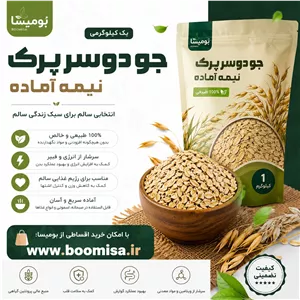 جو دوسر پرک نیمه اماده (یک کیلوگرمی)
