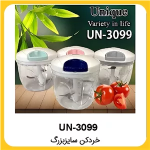خرد کن سایز بزرگ یونیک Unique UN-3099 (پس کرایه)