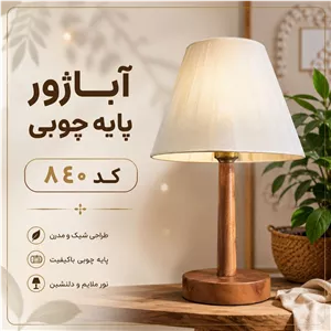 آباژور های رومیزی لوکس مدرن و کلاسیک 