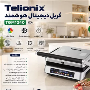 گریل دیجیتال هوشمند تلیونیکس 1240