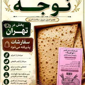 نان خشک سنتی گندم 