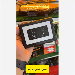 لامپ سقفی لمسی پراید