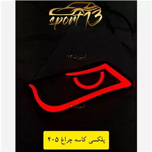 پلکسی اسپرت کاسه چراغ 405(جفتی)