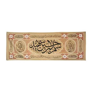 کتیبه محرم مخمل طرح سلام بر حسین ماهد