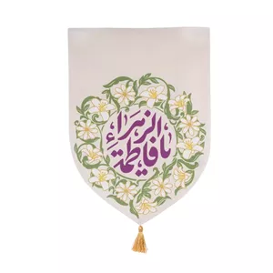 بیرق مخمل خانگی طرح یاس فاطمه الزهرا ماهد