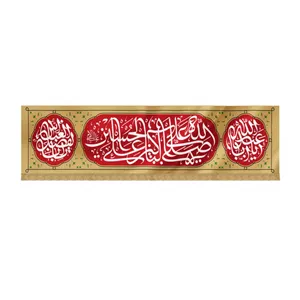 کتیبه مخمل طرح صلی الله علی الباکین ماهد