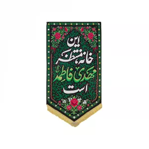 بیرق طرح خانه منتظران ماهد