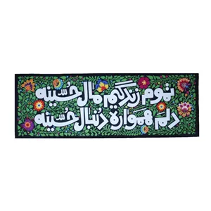 کتیبه محرم مخمل طرح تموم زندگیم مال حسینه ماهد