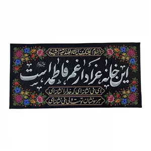 کتیبه مخمل طرح این خانه عزادار غم فاطمه است ماهد
