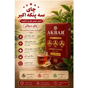 چای سیلان سه پنکه قرمز اکبر