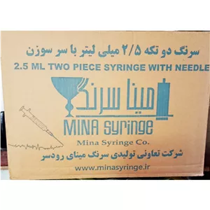سرنگ 2.5 مینا