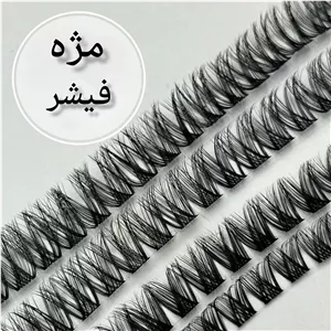 مژه ریسه ای طبیعی فیشرابریشمی