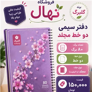 دفتر سیمی دو خط مجلد برند گلبرگ (کف قیمت بازار)