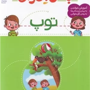 با من بخوان-توپ