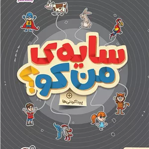 گردو سایه من کو؟