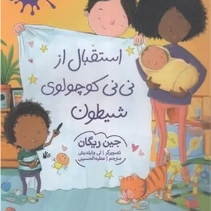 استقبال از نی نی کوچولوی شیطون