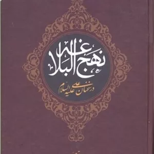 نهج البلاغه