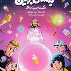 بستنی جویان