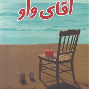 آقای واو