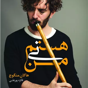 من نی هستم