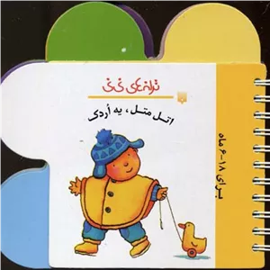 اتل متل یه اردک