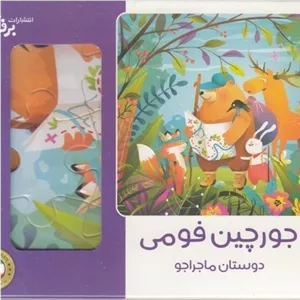 پازل فومی-دوستان ماجراجو