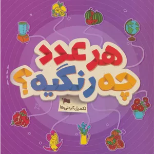 گردو هر عدد چه رنگیه