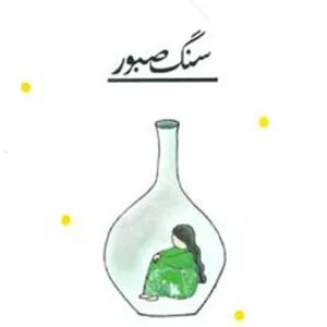 سنگ صبور