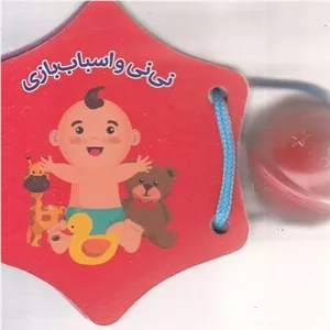 کتاب جغجغه-نی نی و اسباب بازی