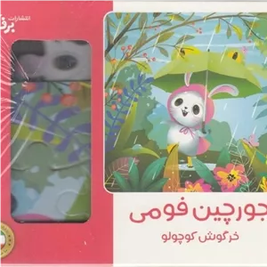 پازل فومی-خرگوش کوچولو