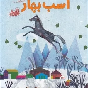 قندوعسل-اسب بهار