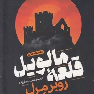 قلعه مالویل مدل 1