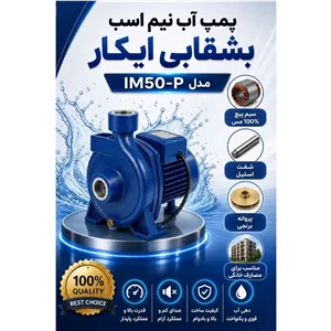 پمپ آب نیم اسب بشقابی ایکار
