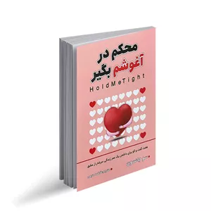 کتاب محکم در آغوشم بگیر اثر دکتر سو جانسون