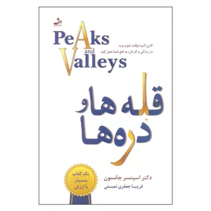 کتاب قله ها و دره ها اثر دکتر اسپنسر جانسون نشر نسل نواندیش ارسال پس کرایه 