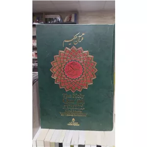 قرآن حکیم ، ترجمه فارسی و انگلیسی