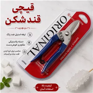 قندشکن قیچی قند تیغه ضدزنگ  