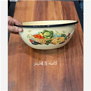 کاسه لعابی 4.5لیتر