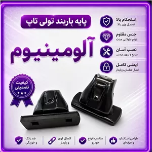 پایه باربند تولی تاپ آلومینیوم مجموعه 2عددی 
