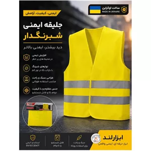 جلیقه ایمنی، جلیقه شبرنگ، جلیقه ایمنی شبرنگ، جلیقه کارگری، جلیقه ترافیکی، جلیقه راهسازی، جلیقه ایمنی وارداتی اصل 