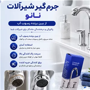 جرم گیر شیرآلات نانو