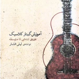 گیتارکلاسیک لیلی افشارمبتدی با2CD