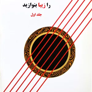گیتارکلاسیک رازیبابنوازید1مجیدالکایی