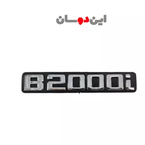 آرم بغل مزدا 2000 انژکتوری