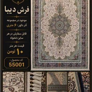 فرش ماشینی دیبا